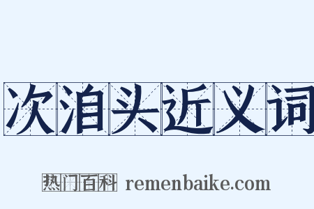 次洎头近义词是什么意思的图片
